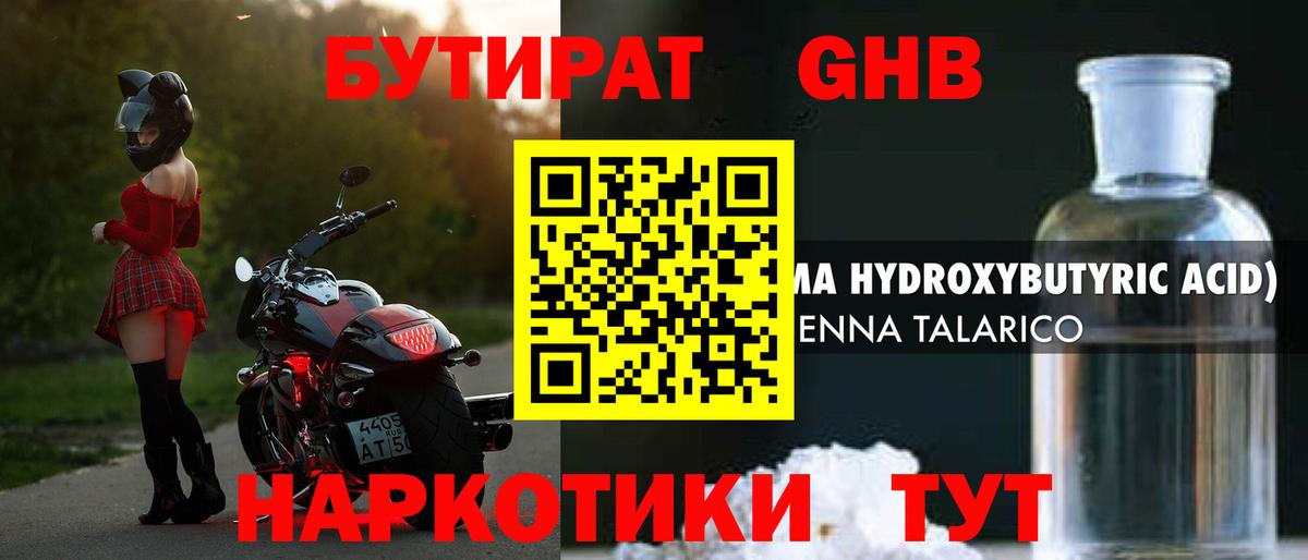 БУТИРАТ GHB Орск