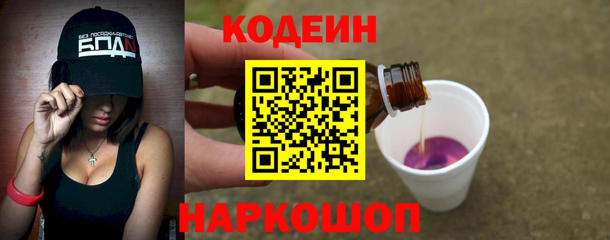 Кодеиновый сироп Lean Purple Drank  Вход с VPN  Кодеин напиток Lean (лин)  Орск 